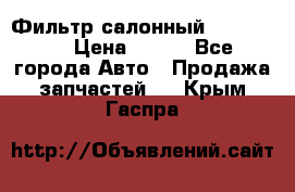 Фильтр салонный CU 230002 › Цена ­ 450 - Все города Авто » Продажа запчастей   . Крым,Гаспра